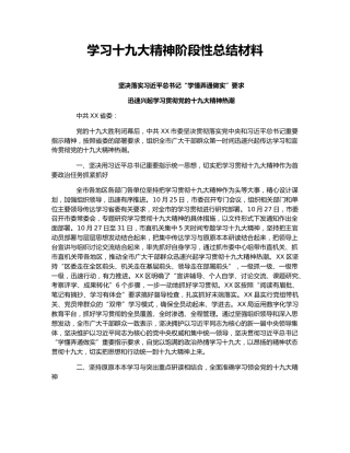 学习十九大精神阶段性总结材料.docx
