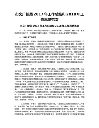 市文广新局2017年工作总结和2018年工作思路范文.docx