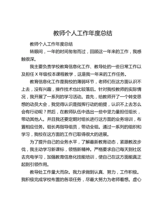 教师个人工作年度总结.docx