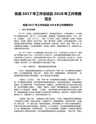 街道2017年工作总结及2018年工作思路范文.docx