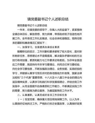 镇党委副书记个人述职总结.docx