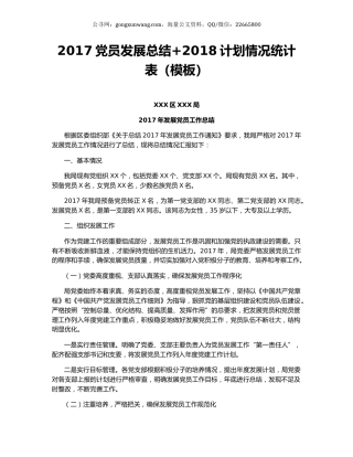 2017党员发展总结+2018计划情况统计表（模板）.docx