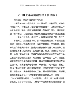 2018上半年党建总结（乡镇版）.docx