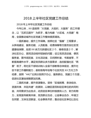 2018上半年社区党建工作总结.docx