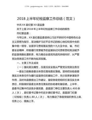 2018上半年纪检监察工作总结（范文）.docx