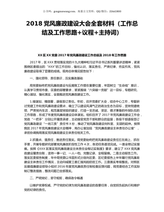2018党风廉政建设大会全套材料（工作总结及工作思路+议程+主持词）.docx