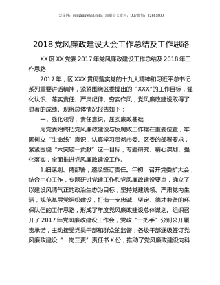 2018党风廉政建设大会工作总结及工作思路.docx