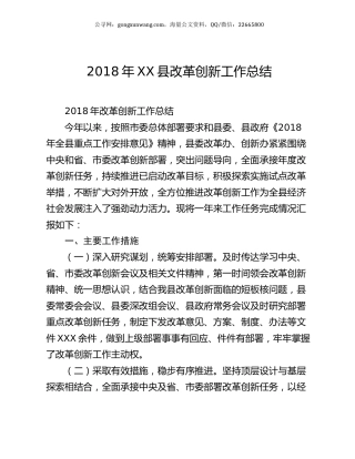 2018年XX县改革创新工作总结.docx