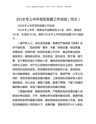 2018年上半年党员发展工作总结（范文）.docx