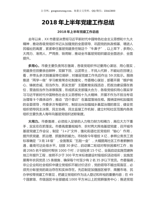 2018年上半年党建工作总结.docx