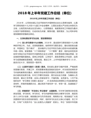 2018年上半年党建工作总结（单位）.docx