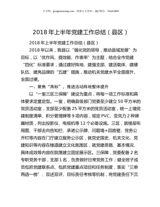 2018年上半年党建工作总结（县区）.docx