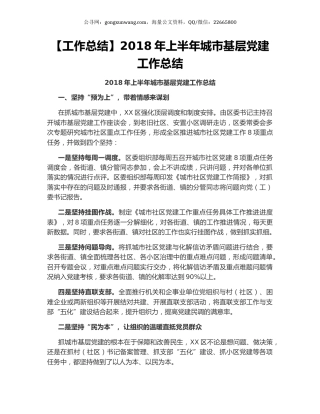 2018年上半年城市基层党建工作总结 (2).docx