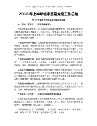 2018年上半年城市基层党建工作总结.docx