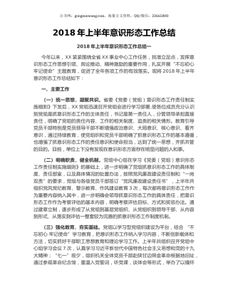 2018年上半年意识形态工作总结.docx