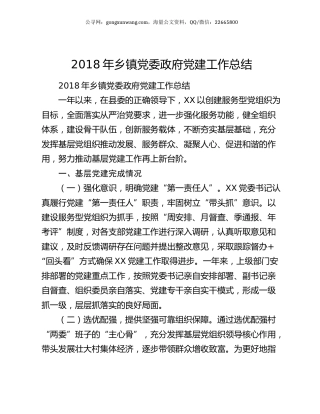 2018年乡镇党委政府党建工作总结.docx
