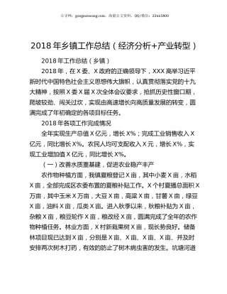 2018年乡镇工作总结（经济分析+产业转型）.docx