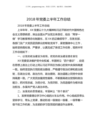 2018年党委上半年工作总结.docx