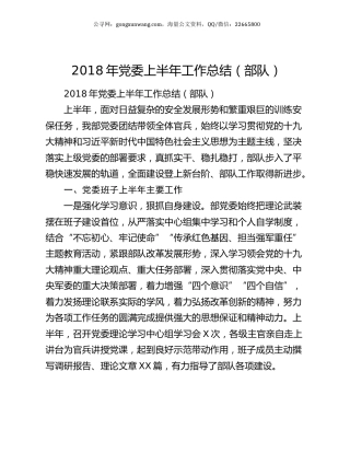 2018年党委上半年工作总结（部队）.docx