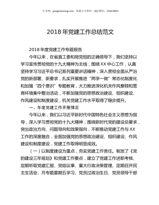 2018年党建工作总结范文.docx