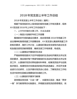 2018年党支部上半年工作总结.docx