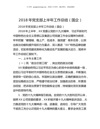 2018年党支部上半年工作总结（国企）.docx