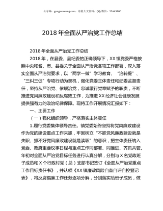 2018年全面从严治党工作总结.docx