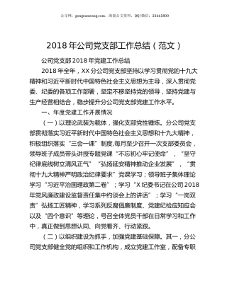 2018年公司党支部工作总结（范文）.docx