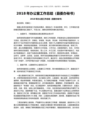 2018年办公室工作总结（县委办秘书）.docx