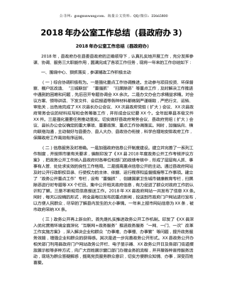 2018年办公室工作总结（县政府办3）.docx