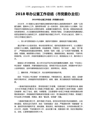 2018年办公室工作总结（市党委办主任）.docx