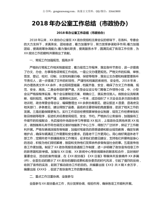 2018年办公室工作总结（市政协办）.docx