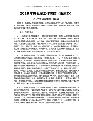 2018年办公室工作总结（街道办）.docx