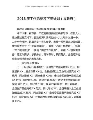 2018年工作总结及下年计划（县政府）.docx