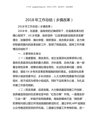 2018年工作总结（乡镇改革）.docx