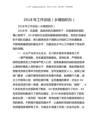 2018年工作总结（乡镇组织办）.docx