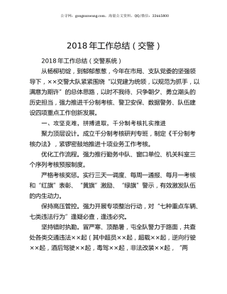 2018年工作总结（交警）.docx