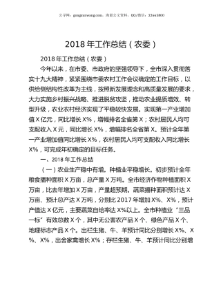 2018年工作总结（农委）.docx