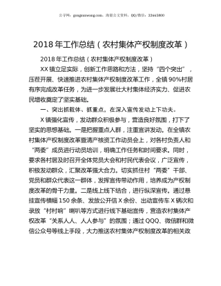 2018年工作总结（农村集体产权制度改革）.docx