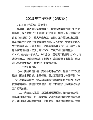 2018年工作总结（发改委）.docx