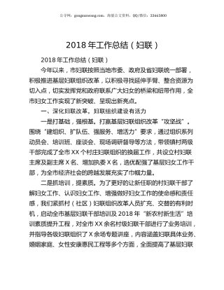 2018年工作总结（妇联）.docx