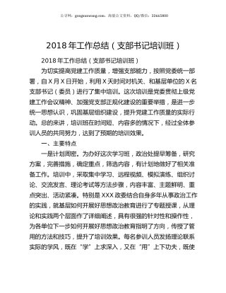 2018年工作总结（支部书记培训班）.docx