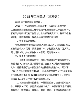 2018年工作总结（旅发委）.docx