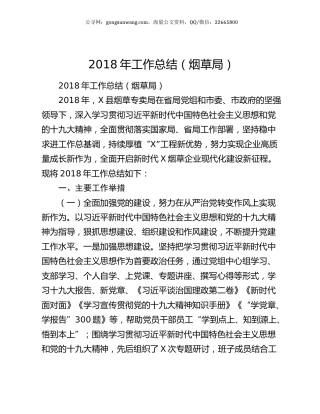 2018年工作总结（烟草局）.docx
