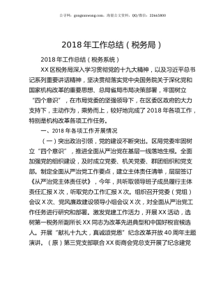 2018年工作总结（税务局）.docx