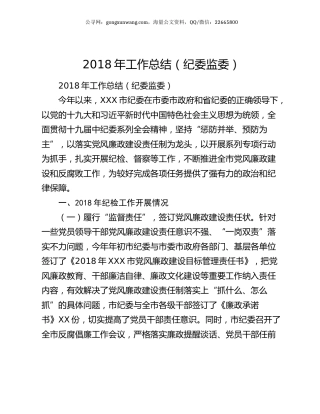 2018年工作总结（纪委监委） (2).docx