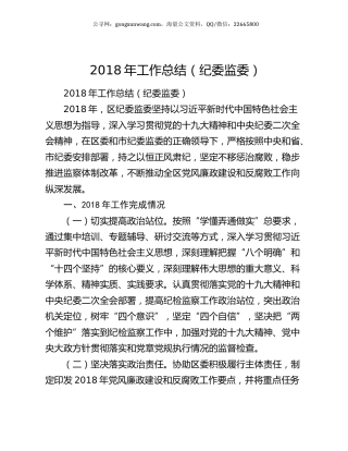 2018年工作总结（纪委监委）.docx