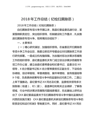 2018年工作总结（纪检扫黑除恶）.docx