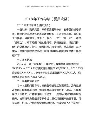 2018年工作总结（脱贫攻坚）.docx