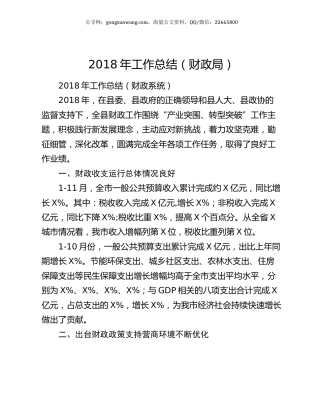 2018年工作总结（财政局）.docx